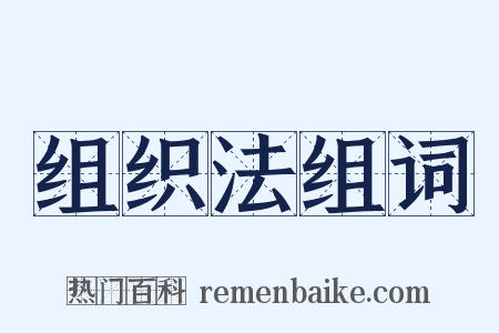 组织法组词是什么意思的图片